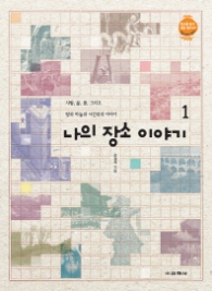 나의 장소 이야기 1